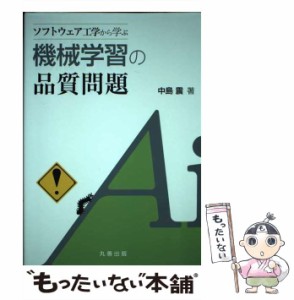 【中古】 ソフトウェア工学から学ぶ 機械学習の品質問題 / 中島 震 / 丸善出版 [単行本]【メール便送料無料】