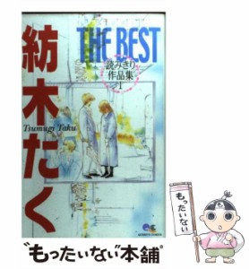 【中古】 紡木たくthe best読みきり作品集 1 （クイーンズコミックス） / 紡木 たく / 集英社 [コミック]【メール便送料無料】