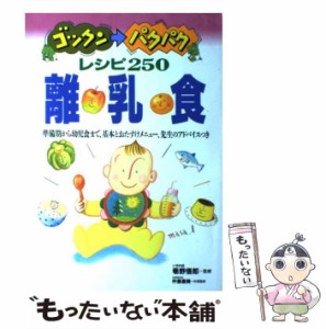 【中古】 ゴックン→パクパクレシピ250離乳食 準備期から幼児食まで、基本とおたすけメニュー、先生 / 巷野悟郎 / 永岡書店 [その他]【メ