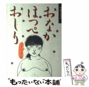 【中古】 おなか ほっぺ おしり / 伊藤 比呂美 / 婦人生活社 [単行本]【メール便送料無料】