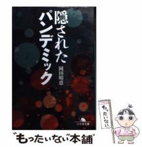 【中古】 隠されたパンデミック （幻冬舎文庫） / 岡田 晴恵 / 幻冬舎 [文庫]【メール便送料無料】