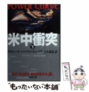 【中古】 米中衝突 下巻 (新潮文庫) / リチャード・ハーマン・ジュニア、大久保寛 / 新潮社 [文庫]【メール便送料無料】