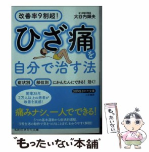 【中古】 ひざ痛を自分で治す法 (知的生きかた文庫 お73-1) / 大谷内輝夫 / 三笠書房 [文庫]【メール便送料無料】