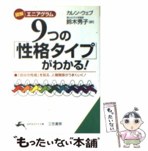 【中古】 9つの「性格タイプ」がわかる! 図解エニアグラム (知的生きかた文庫) / カレン・ウェブ、鈴木秀子 / 三笠書房 [文庫]【メール便