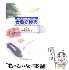 【中古】 糖尿病食事療法のための食品交換表 第6版 / 日本糖尿病学会 / 文光堂 [ペーパーバック]【メール便送料無料】