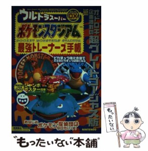 【中古】 ウルトラスーパーDXポケモンスタジアム最強トレーナーズ手帳 / 高橋書店 / 高橋書店 [その他]【メール便送料無料】