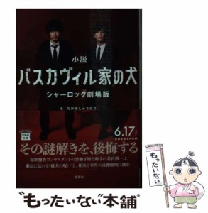 【中古】 小説バスカヴィル家の犬シャーロック劇場版 (宝島社文庫 Cた-18-1) / アーサー・コナン・ドイル、東山狭 / 宝島社 [文庫]【メー