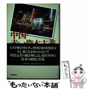 【中古】 中国・赤い資本主義の秘密 / 信太 謙三 / 時事通信社 [単行本]【メール便送料無料】