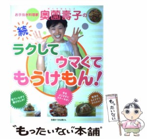 【中古】 お手抜き料理家奥薗壽子のラクしてウマくてもうけもん! 続 (別冊すてきな奥さん) / 奥薗壽子 / 主婦と生活社 [ムック]【メール