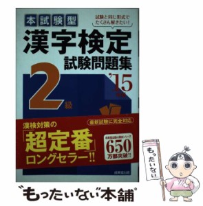 【中古】 本試験型漢字検定2級試験問題集 ’15年版 / 成美堂出版 / 成美堂出版 [単行本]【メール便送料無料】