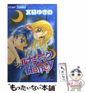 【中古】 ルナティック・honey （ちゃおコミックス） / 宮脇 ゆきの / 小学館 [コミック]【メール便送料無料】