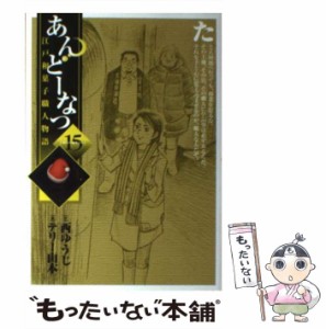 【中古】 あんどーなつ 江戸和菓子職人物語 15 (初雪の福井から) (ビッグコミックス) / 西ゆうじ、テリー山本 / 小学館 [コミック]【メー