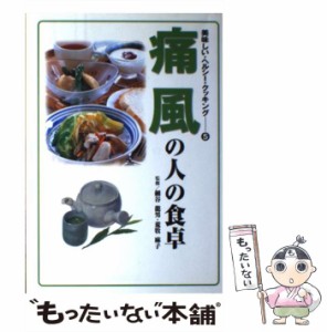 【中古】 痛風の人の食卓 (美味しい・ヘルシー・クッキング 5) / 細谷龍男  荒牧麻子、細谷  竜男 / 保健同人社 [単行本]【メール便送料