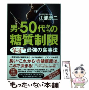 【中古】 男・50代からの糖質制限 ストーリーで学べる最強の食事法 / 江部 康二 / 東洋経済新報社 [単行本]【メール便送料無料】