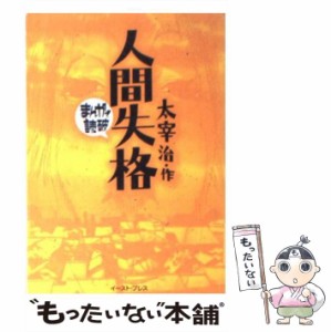 【中古】 人間失格 （まんがで読破） / 太宰 治、 バラエティ アートワークス / イースト・プレス [文庫]【メール便送料無料】