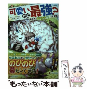 【中古】 可愛いけど最強? 異世界でもふもふ友達と大冒険! / ありぽん / アルファポリス [単行本]【メール便送料無料】