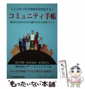 【中古】 コミュニティ手帳 都市生活者のための緩やかな共同体づくり 人と人をつなぎ地域を活性化する! (コミュニティ・ブックス) / 落合