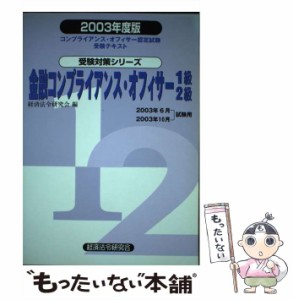 【中古】 金融コンプライアンス・オフィサー1級・2級 2003年度版 (コンプライアンス・オフィサー認定試験受験対策シリーズ) / 経済法令研