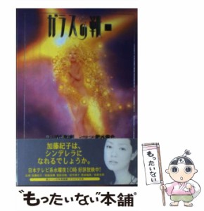 【中古】 ガラスの靴 上 / 寺田 敏雄、 鈴木 俊介 / 日本テレビ放送網 [単行本]【メール便送料無料】