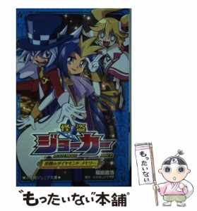 【中古】 怪盗ジョーカー [2] 追憶のダイヤモンド・メモリー (小学館ジュニア文庫) / 福島直浩、たかはしひでやす / 小学館 [新書]【メー