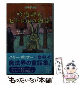 【中古】 吟遊詩人ビードルの物語 (静山社ペガサス文庫 ハリー・ポッター 23) / J.K.ローリング、松岡佑子 / 静山社 [新書]【メール便送