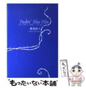 【中古】 Fuckin’ blue film / 藤森直子 / ヒヨコ舎 [単行本]【メール便送料無料】