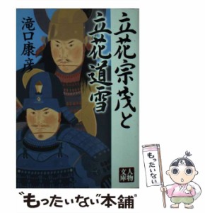 【中古】 立花宗茂と立花道雪 （人物文庫） / 滝口 康彦 / 学陽書房 [文庫]【メール便送料無料】