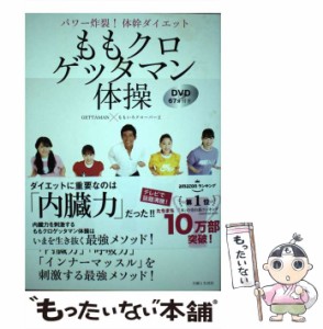 【中古】 ももクロゲッタマン体操 パワー炸裂!体幹ダイエット / GETTAMAN  ももいろクローバーZ、Gettaman / 主婦と生活社 [単行本（ソフ