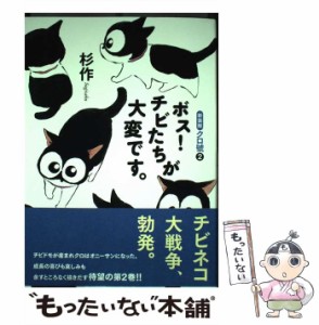 【中古】 クロ號 2 (ボス!チビたちが大変です。) 新装版 / 杉作 / 講談社 [コミック]【メール便送料無料】