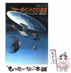 【中古】 ファーポイントでの遭遇 宇宙大作戦 (ハヤカワ文庫 SF) / デイヴィット・ジェロルド、斎藤伯好 / 早川書房 [文庫]【メール便送