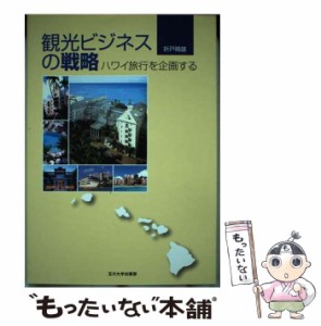 【中古】 観光ビジネスの戦略 ハワイ旅行を企画する / 折戸 晴雄 / 玉川大学出版部 [単行本（ソフトカバー）]【メール便送料無料】