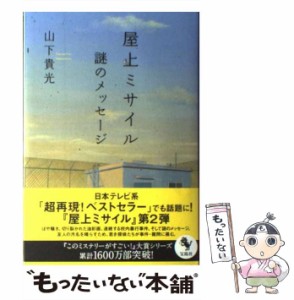 【中古】 屋上ミサイル 謎のメッセージ / 山下 貴光 / 宝島社 [単行本]【メール便送料無料】