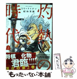 【中古】 3月のライオン昭和異聞 灼熱の時代 2 （ジェッツコミックス） / 西川秀明、 羽海野チカ / 白泉社 [コミック]【メール便送料無料