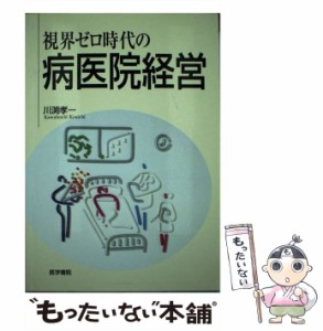 【中古】 視界ゼロ時代の病医院経営 / 川淵 孝一 / 医学書院 [単行本]【メール便送料無料】