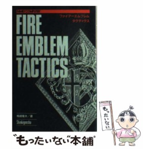 【中古】 ファイアーエムブレムタクティクス / 梅崎隆夫、新紀元社編集部 / 新紀元社 [単行本]【メール便送料無料】