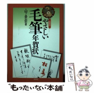 【中古】 やさしい毛筆年賀状 新装版 / 山下景雲 / 木耳社 [単行本]【メール便送料無料】