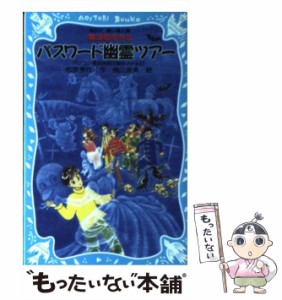 【中古】 パスワード幽霊ツアー 魔法都市外伝 (講談社青い鳥文庫 パソコン通信探偵団事件ノート 13) / 松原秀行、梶山直美 / 講談社 [新