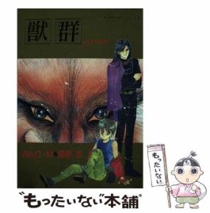 【中古】 獣群 （ラポートコミックス） / あんり M / ラポート [コミック]【メール便送料無料】