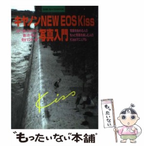 【中古】 キヤノンNEW EOS Kiss写真入門 / 日本カメラ社 / 日本カメラ社 [ムック]【メール便送料無料】