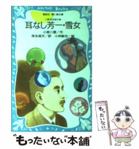 【中古】 耳なし芳一・雪女 八雲怪談傑作集 (講談社青い鳥文庫) / 小泉八雲、保永貞夫 / 講談社 [新書]【メール便送料無料】