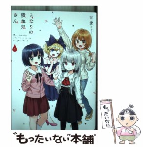 【中古】 となりの吸血鬼さん 8 （MFC キューンシリーズ） / 甘党 / ＫＡＤＯＫＡＷＡ [コミック]【メール便送料無料】