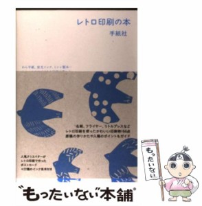 【中古】 レトロ印刷の本 わら半紙、蛍光インク、ミシン製本…かわいくてアジがある印刷の楽しみ / 手紙社 / グラフィック社 [単行本（ソ