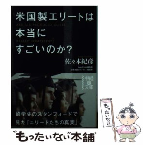 【中古】 米国製エリートは本当にすごいのか？ （中経の文庫） / 佐々木 紀彦 / ＫＡＤＯＫＡＷＡ [文庫]【メール便送料無料】