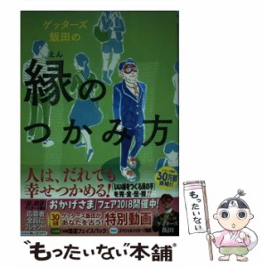 【中古】 ゲッターズ飯田の 縁のつかみ方 / ゲッターズ飯田 / 朝日新聞出版 [単行本]【メール便送料無料】