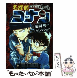 【中古】 名探偵コナン赤井秀一セレクション 特別編集コミックス (少年サンデーコミックススペシャル) / 青山剛昌 / 小学館 [コミック]【