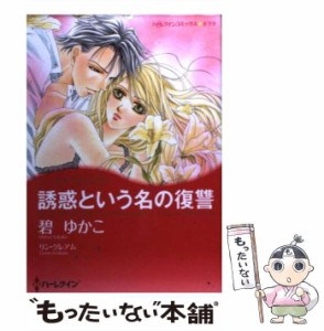 【中古】 誘惑という名の復讐 （ハーレクインコミックス キララ） / 碧 ゆかこ、 リン・グレアム / ハーパーコリンズ・ジャパン [コミッ