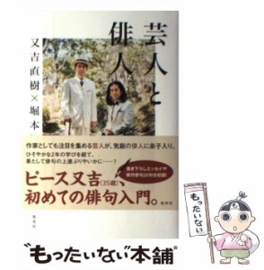 【中古】 芸人と俳人 / 又吉 直樹、 堀本 裕樹 / 集英社 [単行本]【メール便送料無料】