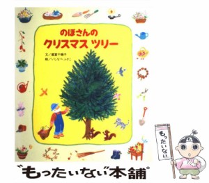 【中古】 のぼさんのクリスマスツリー / 蔵冨千鶴子、いしなべふさこ / 女子パウロ会 [その他]【メール便送料無料】