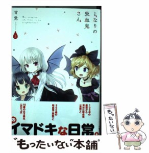 【中古】 となりの吸血鬼さん 2 （MFC キューンシリーズ） / 甘党 / ＫＡＤＯＫＡＷＡ [コミック]【メール便送料無料】