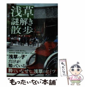 【中古】 浅草謎解き散歩 (新人物文庫 か-11-1) / 川上千尋  荒井修  塩入亮乗 / ＫＡＤＯＫＡＷＡ [文庫]【メール便送料無料】